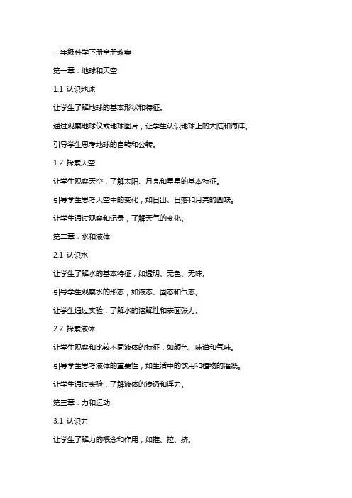 一年级科学下册全册教案