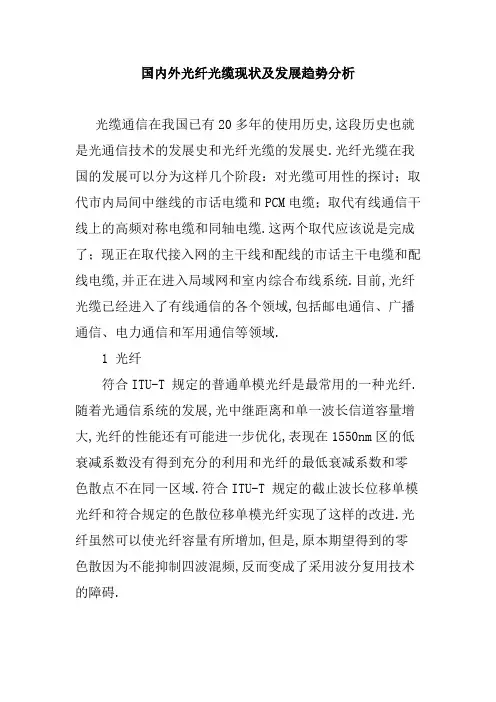 国内外光纤光缆现状及发展趋势分析