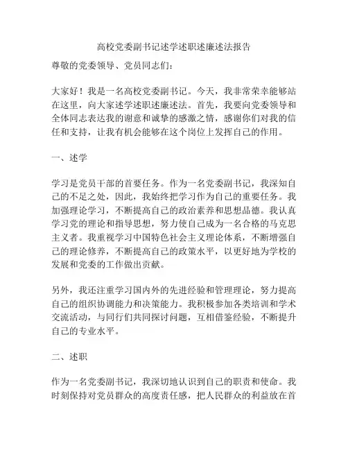 高校党委副书记述学述职述廉述法报告