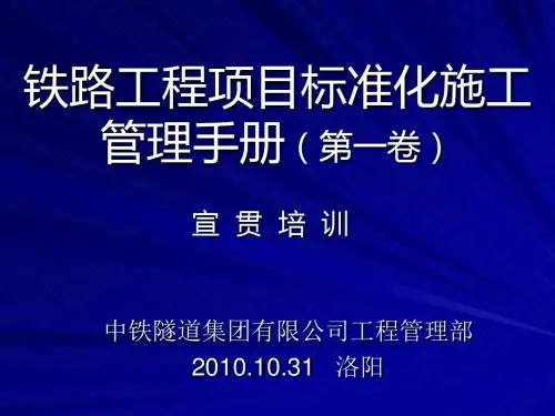 铁路工程项目标准化施工管理手册宣贯ppt课件