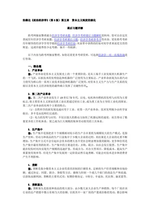 张维达《政治经济学》(第3版)习题详解(第5章  资本主义制度的演化)