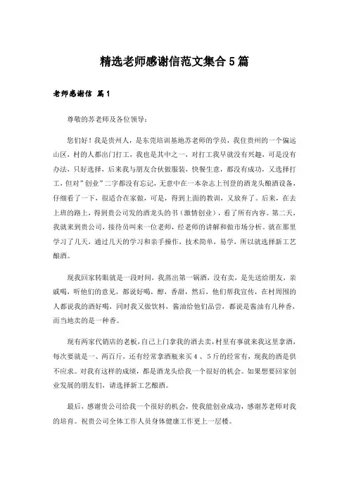 精选老师感谢信范文集合5篇_2