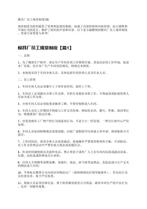 模具厂员工规章制度5篇