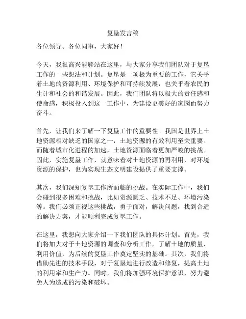复垦发言稿