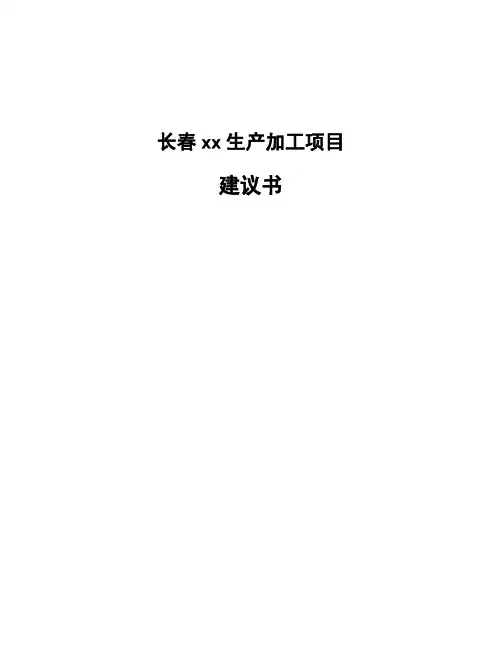 长春xx生产加工项目建议书