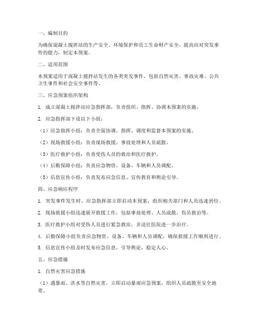 搅拌站应急预案范文