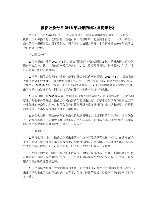 微信公众号自2016年以来的现状与前景分析