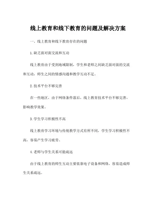 线上教育和线下教育的问题及解决方案
