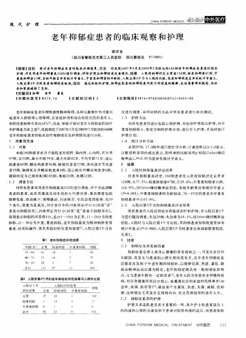 老年抑郁症患者的临床观察和护理