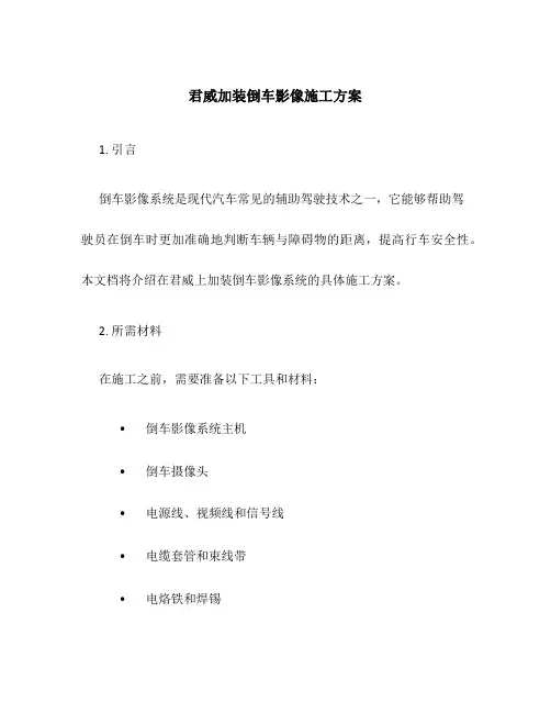 君威加装倒车影像施工方案