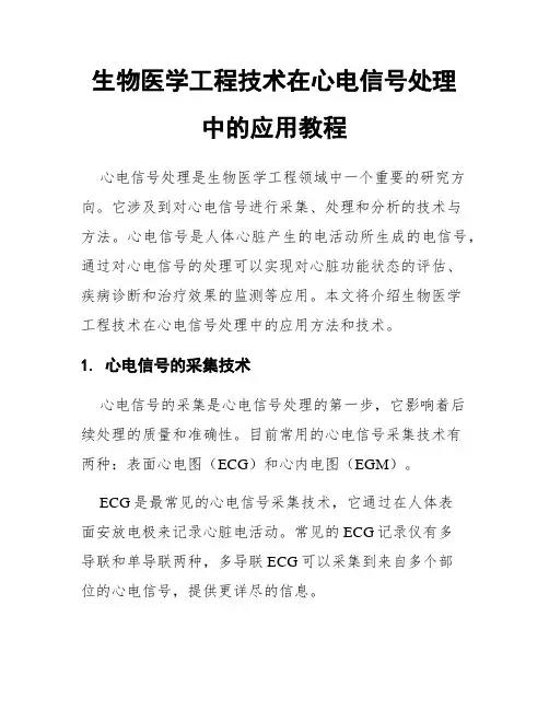 生物医学工程技术在心电信号处理中的应用教程