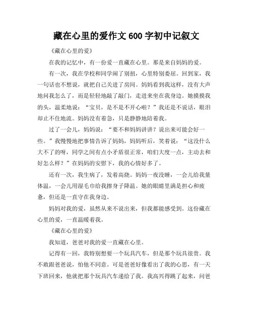 藏在心里的爱作文600字初中记叙文