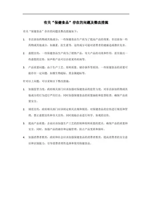 保健食品存在问题及整改措施