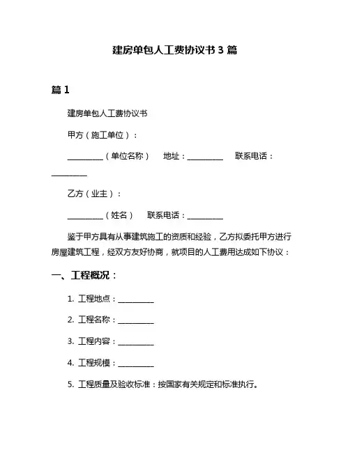 建房单包人工费协议书3篇