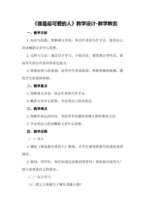 《谁是最可爱的人》教学设计-教学教案