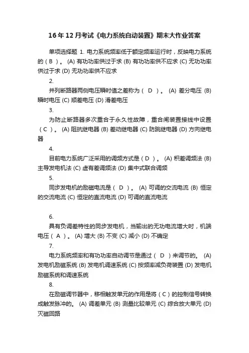 16年12月考试《电力系统自动装置》期末大作业答案
