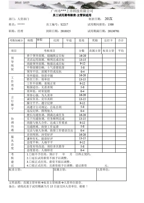 主管级管理干部试用期考核表
