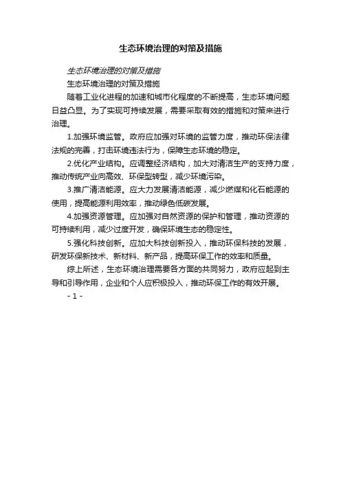 生态环境治理的对策及措施