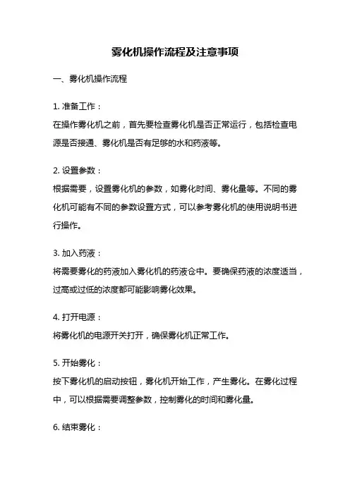 雾化机操作流程及注意事项