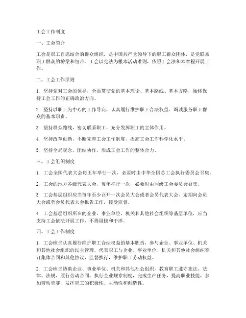 工会的工作制度