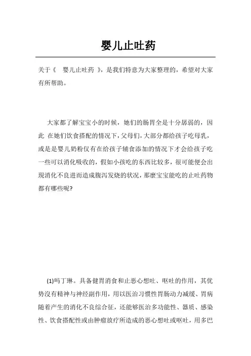 婴儿止吐药