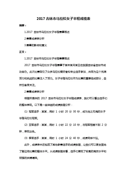 2017吉林市马拉松女子半程成绩表