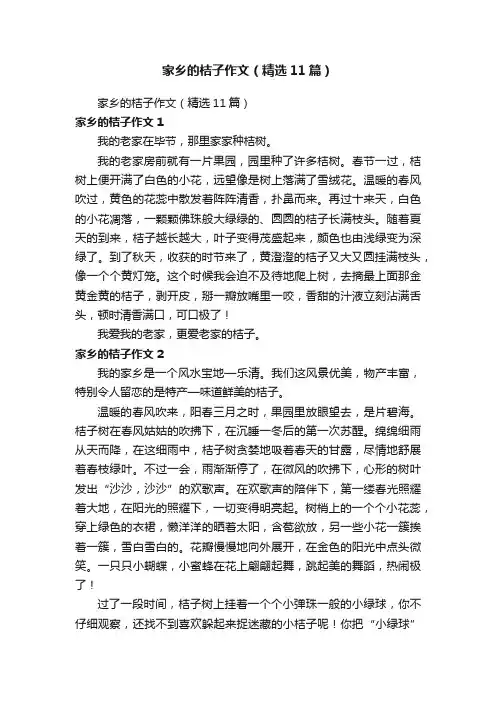家乡的桔子作文（精选11篇）