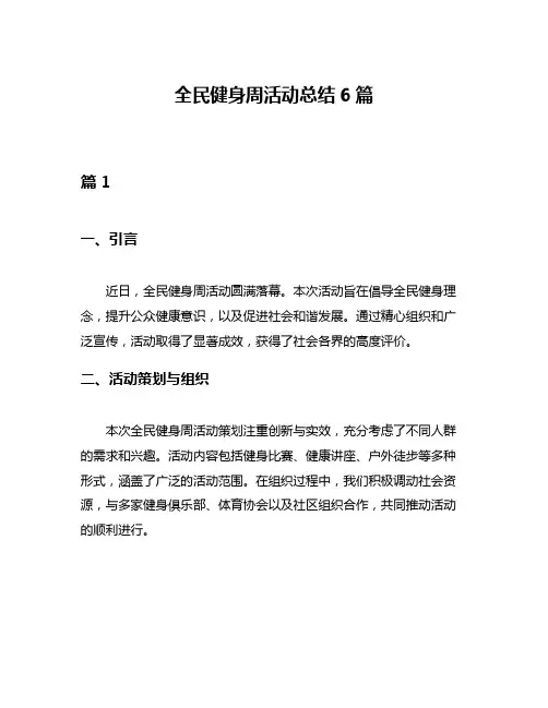 全民健身周活动总结6篇
