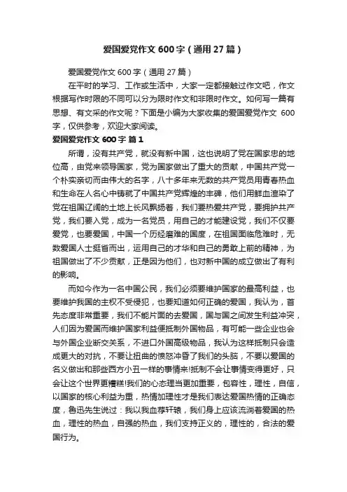 爱国爱党作文600字（通用27篇）