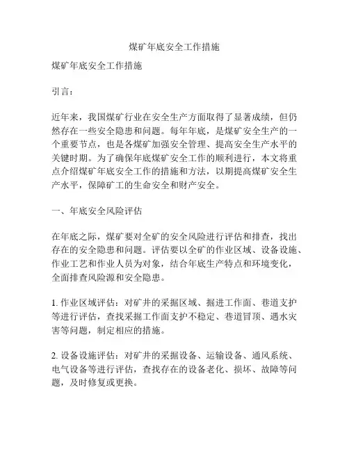 煤矿年底安全工作措施