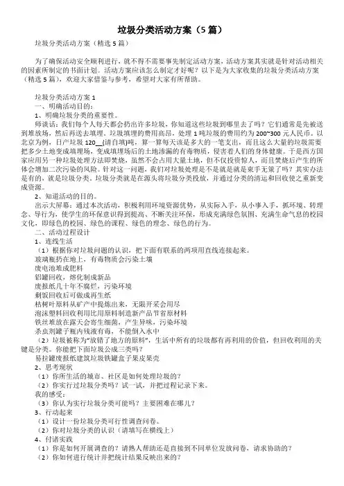 垃圾分类活动方案(5篇)