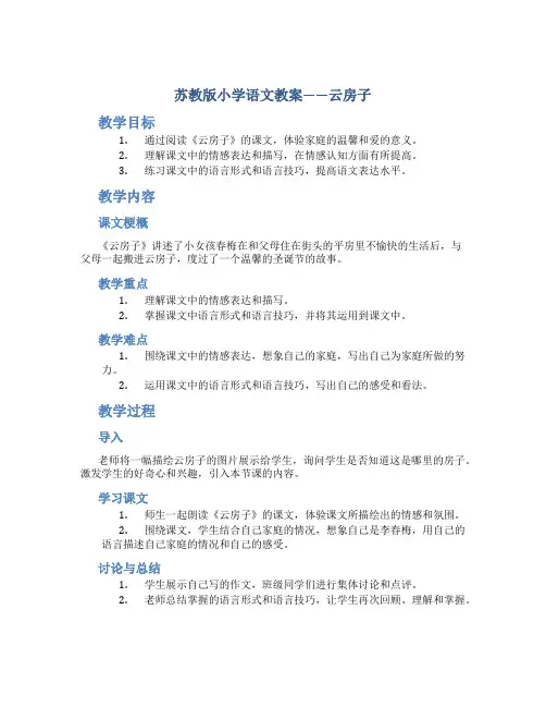 苏教版小学语文教案——云房子