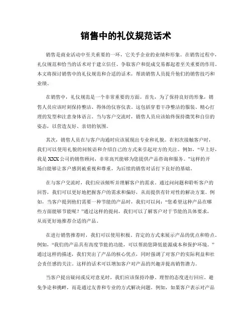 销售中的礼仪规范话术