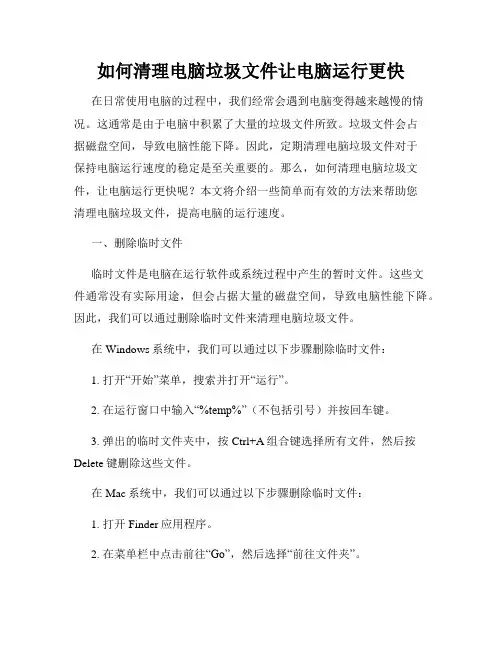 如何清理电脑垃圾文件让电脑运行更快