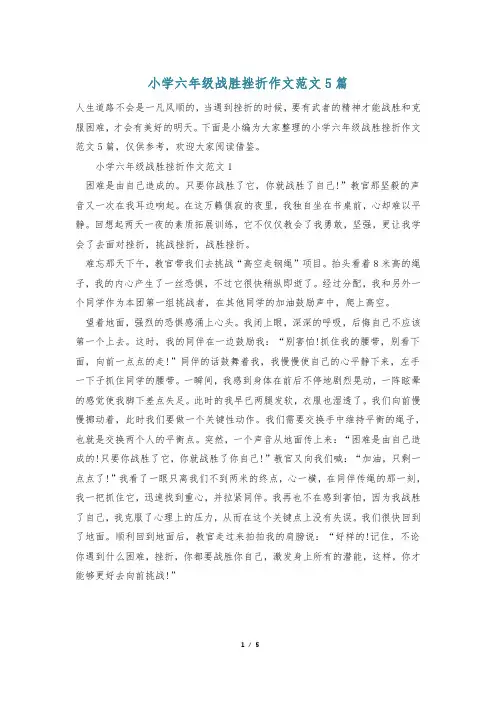 小学六年级战胜挫折作文范文5篇