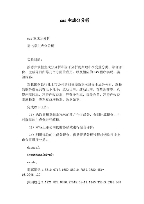 sas主成分分析
