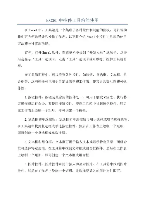 EXCEL中控件工具箱的使用