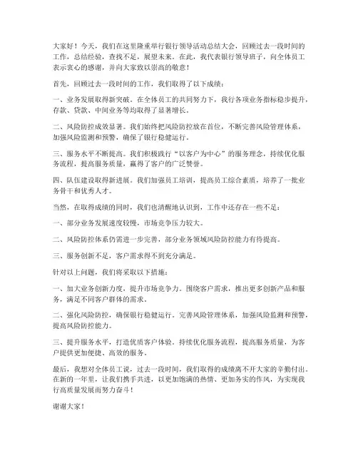 银行领导活动总结发言稿
