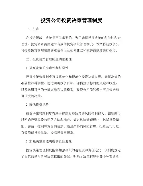 投资公司投资决策管理制度