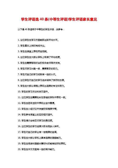学生评语选40条(中等生评语)学生评语家长意见