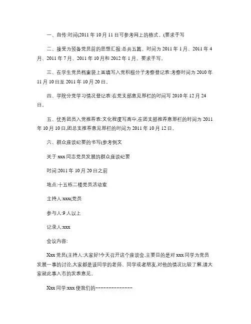有关填写预备党员材料的注意事项(精)