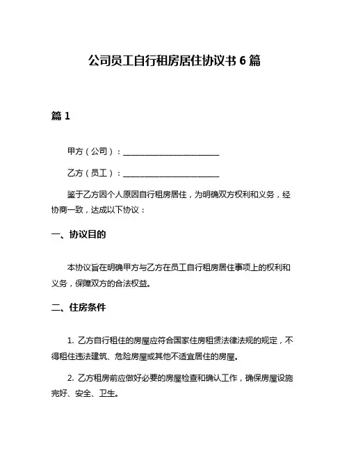 公司员工自行租房居住协议书6篇