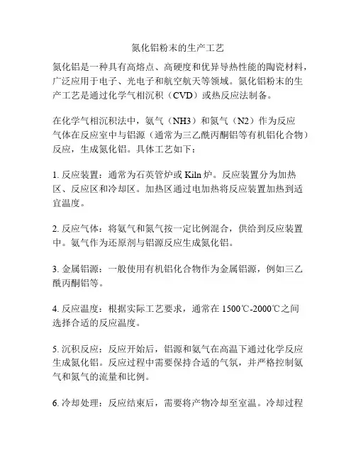 氮化铝粉末的生产工艺