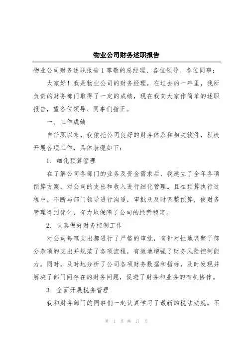 物业公司财务述职报告