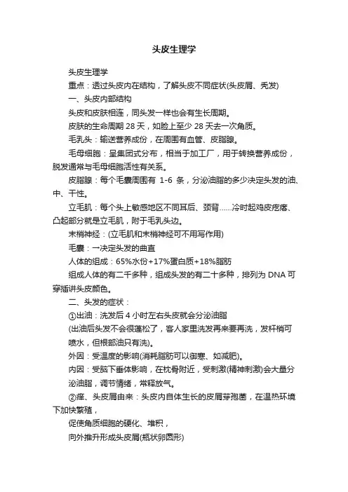 头皮生理学