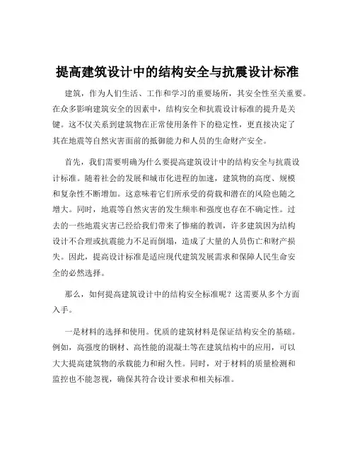 提高建筑设计中的结构安全与抗震设计标准