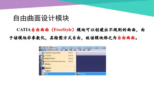 CATIA逆向设计基础-自由曲面设计模块