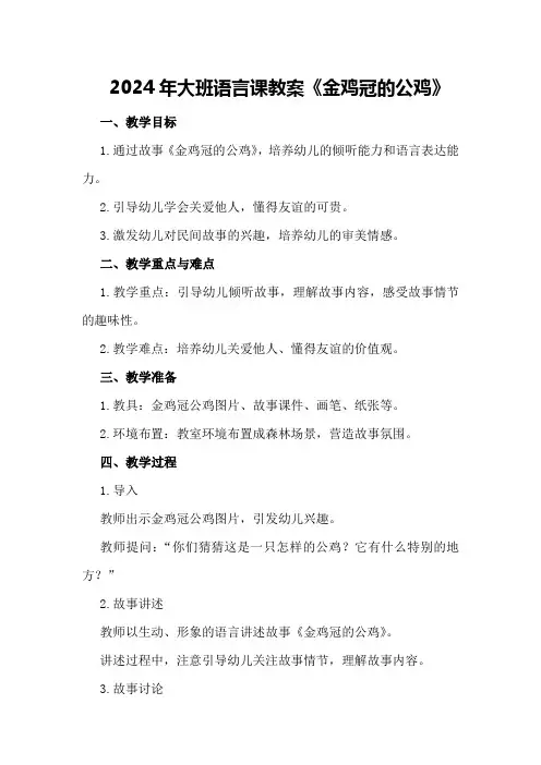 2024年大班语言课教案《金鸡冠的公鸡》