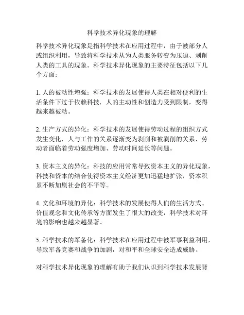 科学技术异化现象的理解