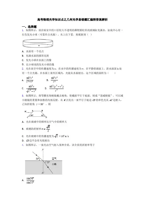 高考物理光学知识点之几何光学易错题汇编附答案解析